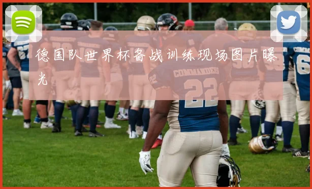 德国队世界杯备战训练现场图片曝光