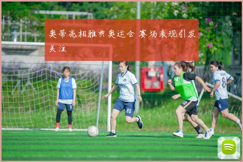 奥蒂亮相雅典奥运会 赛场表现引发关注