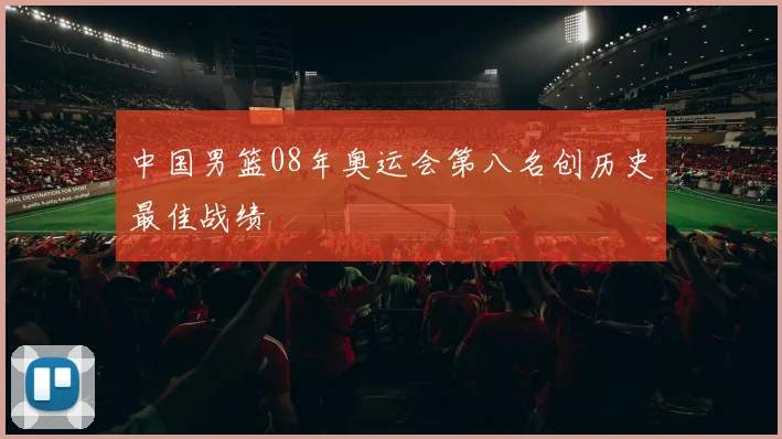 中国男篮08年奥运会第八名创历史最佳战绩
