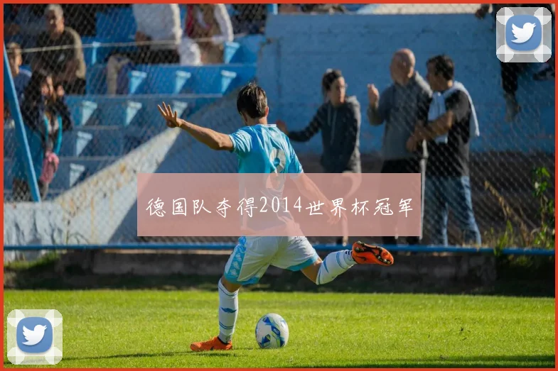 德国队夺得2014世界杯冠军