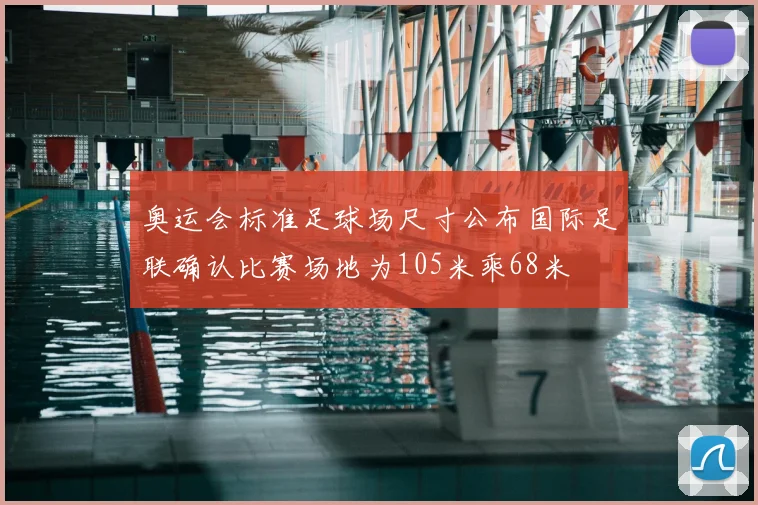 奥运会标准足球场尺寸公布国际足联确认比赛场地为105米乘68米