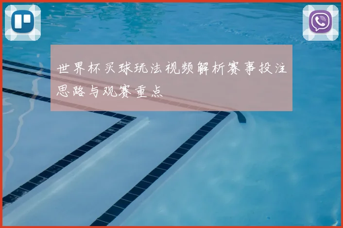 世界杯买球玩法视频解析赛事投注思路与观赛重点