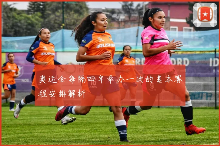 奥运会每隔四年举办一次的基本赛程安排解析
