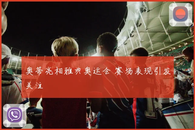 奥蒂亮相雅典奥运会 赛场表现引发关注