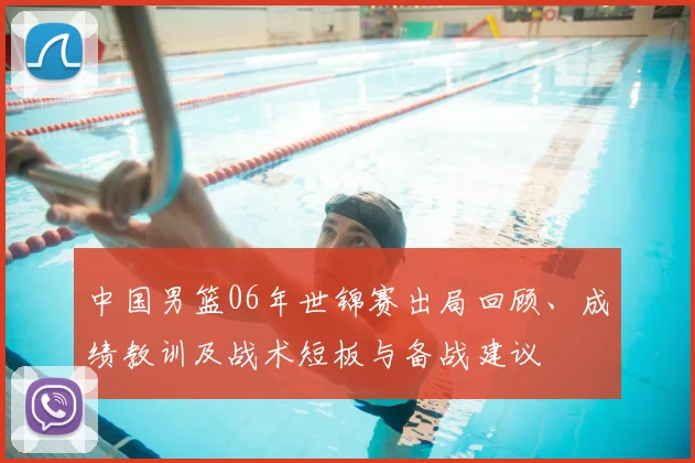 中国男篮06年世锦赛出局回顾、成绩教训及战术短板与备战建议