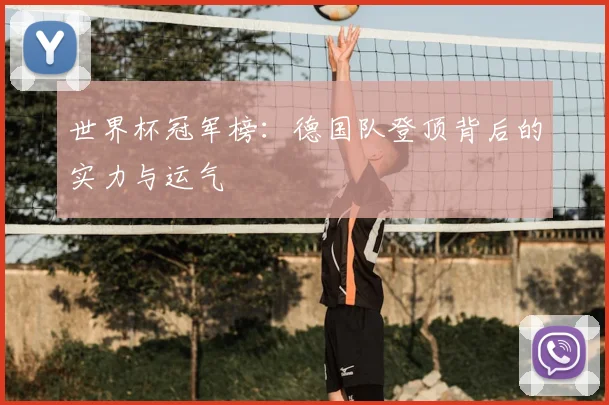 世界杯冠军榜:德国队登顶背后的实力与运气