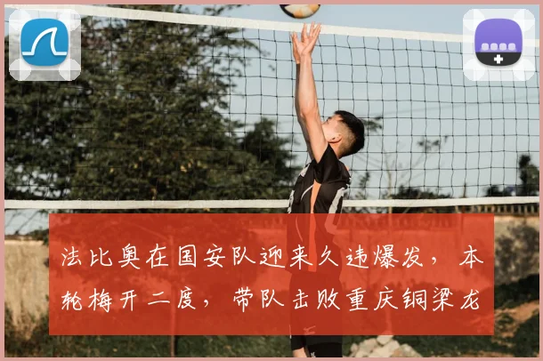 法比奥在国安队迎来久违爆发，本轮梅开二度，带队击败重庆铜梁龙_球迷_比赛_赛季