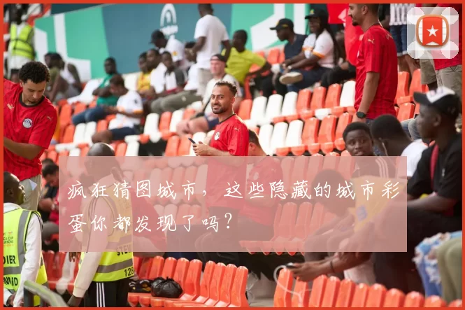 疯狂猜图城市，这些隐藏的城市彩蛋你都发现了吗？