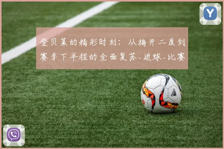 登贝莱的精彩时刻：从梅开二度到赛季下半程的全面复苏_进球_比赛_球迷