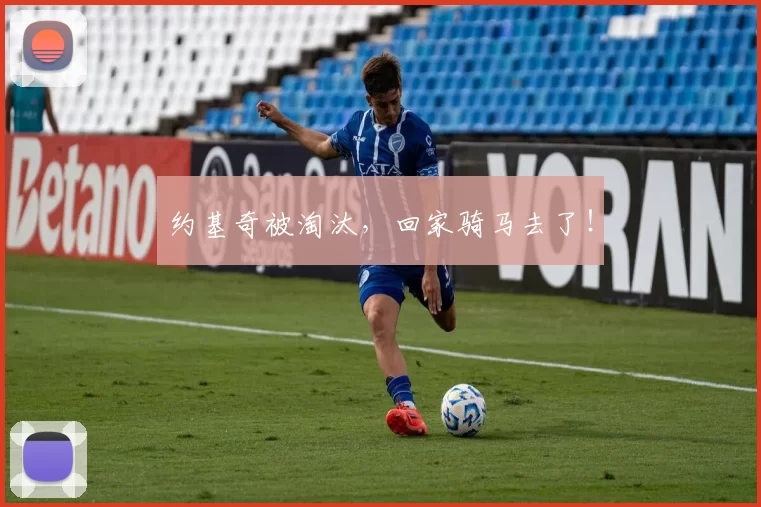 约基奇被淘汰，回家骑马去了！