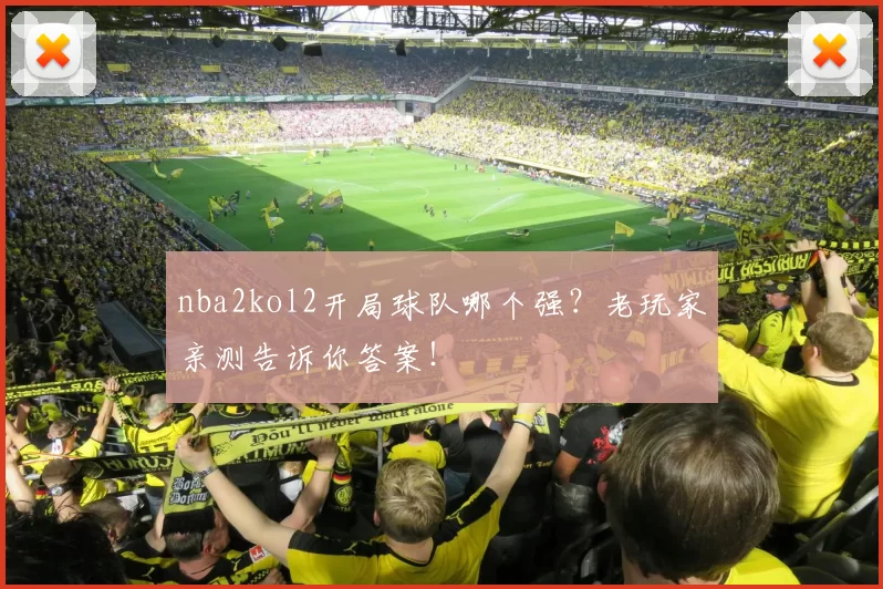 nba2kol2开局球队哪个强？老玩家亲测告诉你答案！