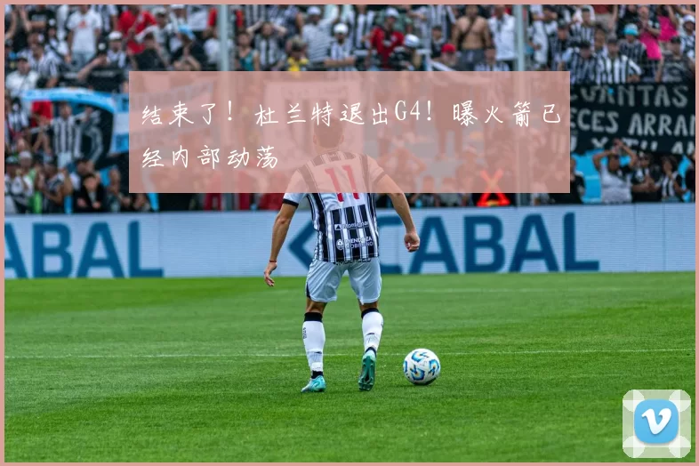 结束了！杜兰特退出G4！曝火箭已经内部动荡