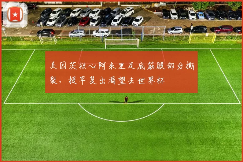 美因茨核心阿米里足底筋膜部分撕裂,提早复出渴望去世界杯