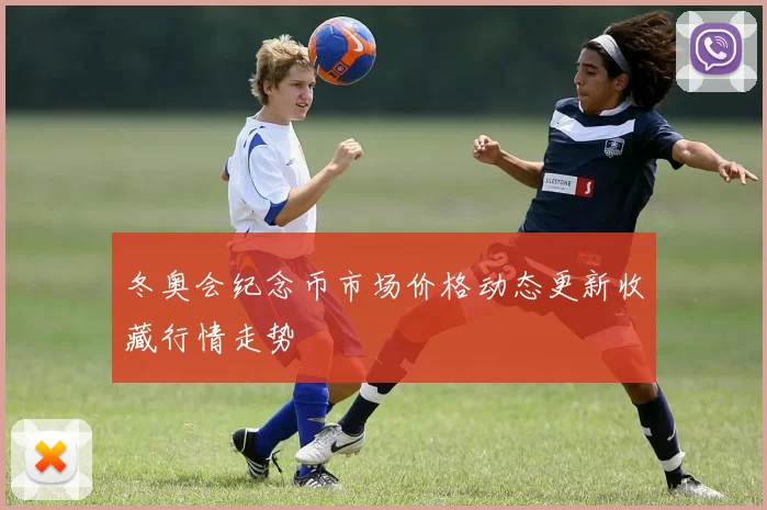 冬奥会纪念币市场价格动态更新收藏行情走势