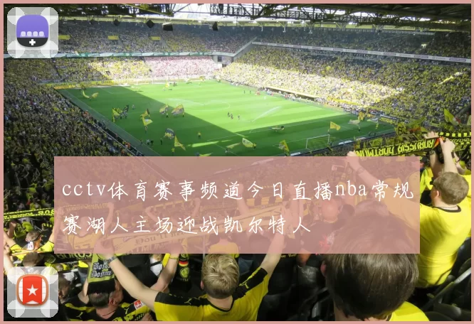 cctv体育赛事频道今日直播nba常规赛湖人主场迎战凯尔特人