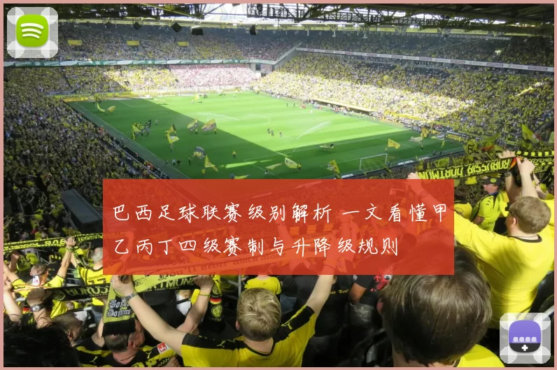 巴西足球联赛级别解析 一文看懂甲乙丙丁四级赛制与升降级规则