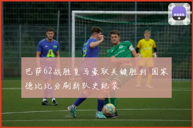 巴萨62战胜皇马豪取关键胜利 国家德比比分刷新队史纪录