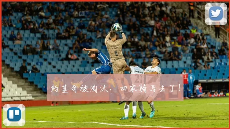 约基奇被淘汰，回家骑马去了！