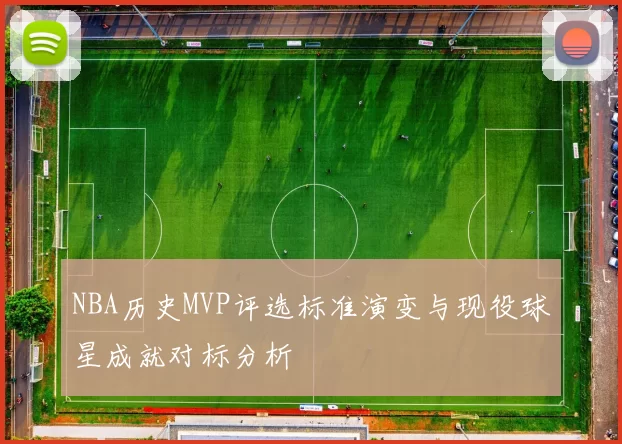 NBA历史MVP评选标准演变与现役球星成就对标分析