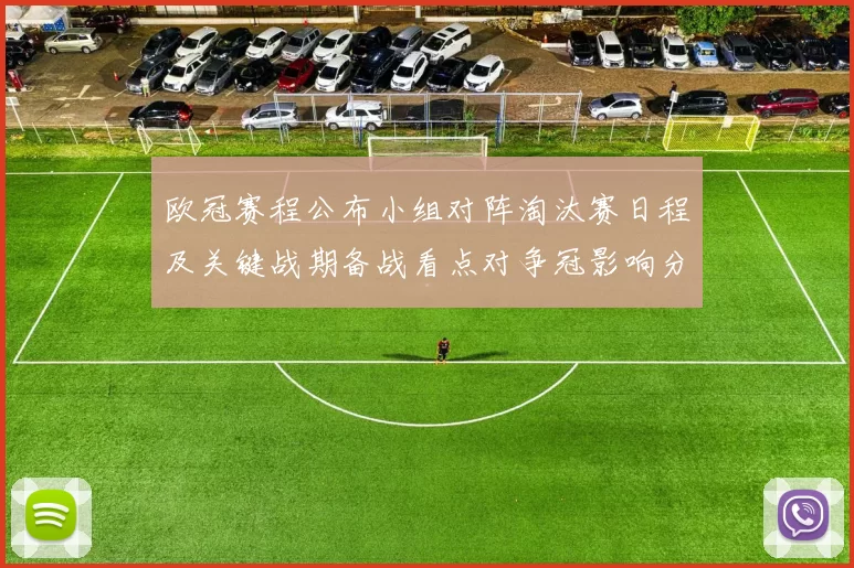 欧冠赛程公布小组对阵淘汰赛日程及关键战期备战看点对争冠影响分析