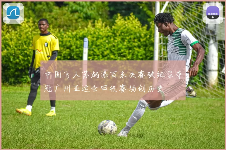 中国飞人苏炳添百米决赛破纪录夺冠广州亚运会田径赛场创历史