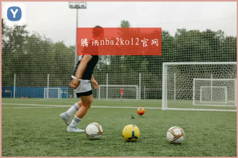 腾讯nba2kol2官网