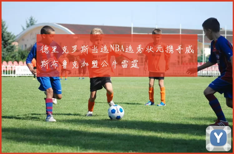 德里克罗斯当选NBA选秀状元携手威斯布鲁克加盟公牛雷霆